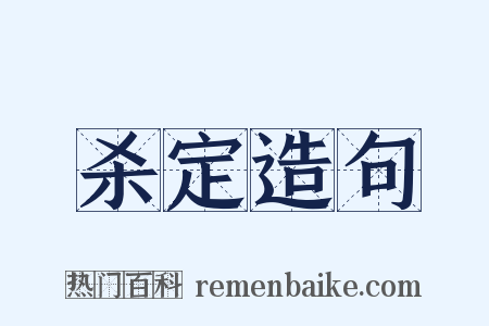 杀定造句是什么意思的图片